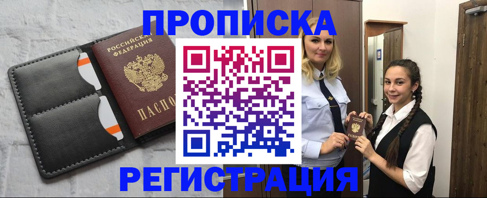 прописка в квартире в Пущино