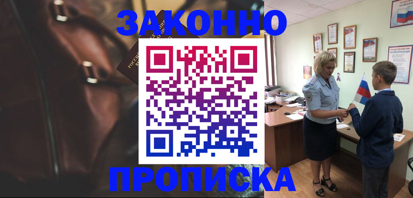 прописка от собственника в Пущино